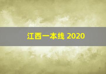 江西一本线 2020